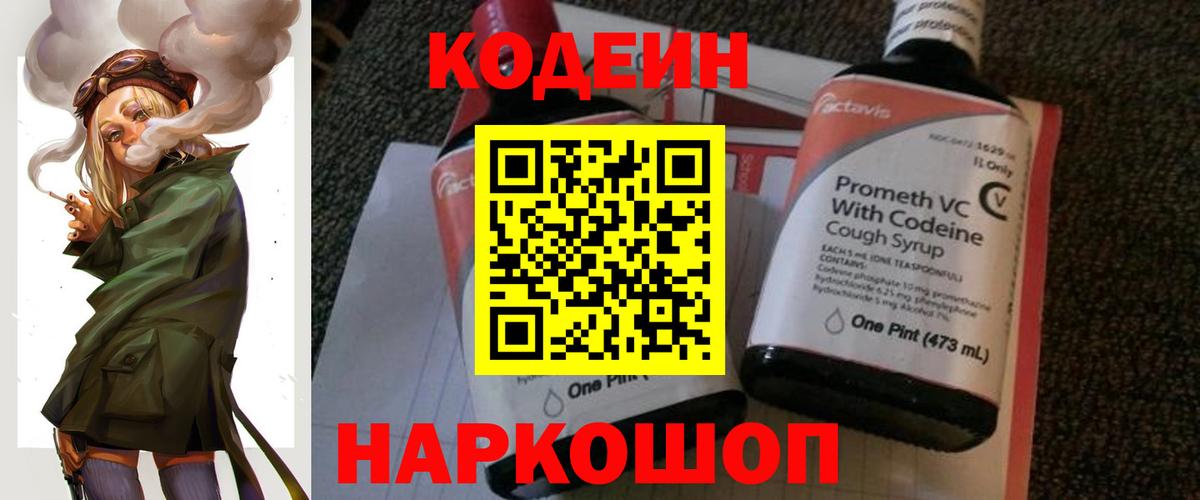 Кодеин напиток Lean (лин) Саранск